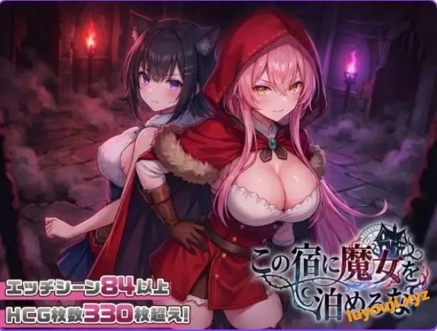 【PC/汉化/探索/SLG游戏/2.60G】别让魔女住进这间旅馆(この宿に魔女を泊めるな)Ver1.1.0 正式版+自带全回想+探索SLG游戏+2.60G-中文绅士游戏下载,黄游,色情手机游戏,绅士漫画,里番