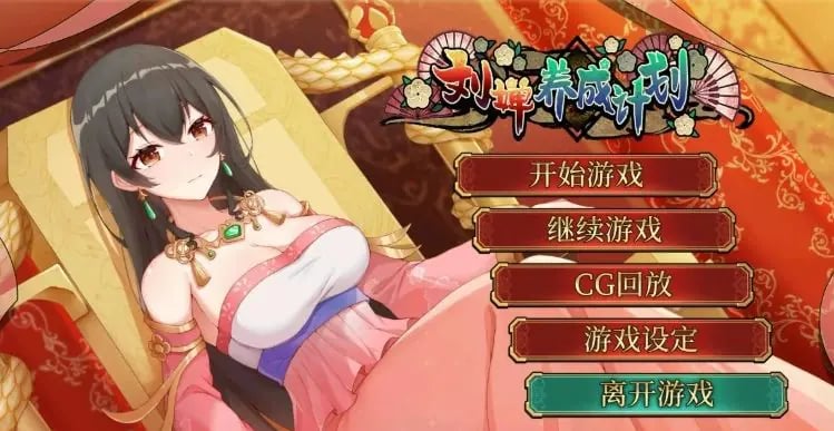 【PC/官中/国产/2D/养成/SLG游戏/1.25G】刘婵养成计划 Ver1.07 官方中文步兵版+国产2D养成SLG游戏+1.25G-中文绅士游戏下载,黄游,色情手机游戏,绅士漫画,里番