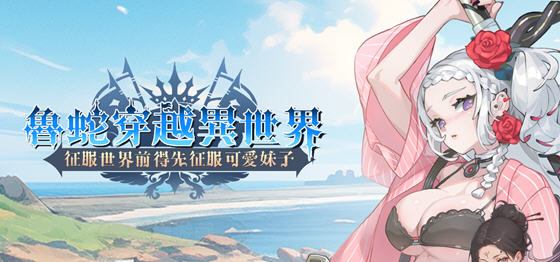 鲁蛇穿越异世界 STEAM官方中文版 策略SLG游戏 600M - 在线ACG，视频动画，漫画，动漫，绅士游戏，3D漫画，福利图片-在线ACG，视频动画，漫画，动漫，绅士游戏，3D漫画，福利图片