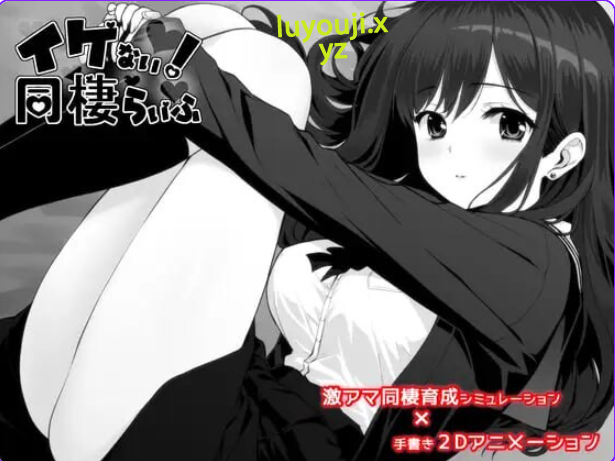 【PC/AI汉化/精品/SLG游戏/1.30G】 不可以！同居生活 （イケない！ 同棲らいふ） Ver1.1.1 内嵌AI汉化版+存档+精品SLG游戏+1.30G-中文绅士游戏下载,黄游,色情手机游戏,绅士漫画,里番
