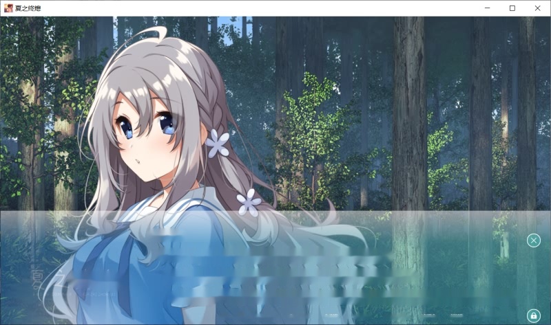 [ADV/汉化] 夏之终熄：夏ノ終熄 虚窅个人汉化版+全CG存档★全CV [多空/1G]