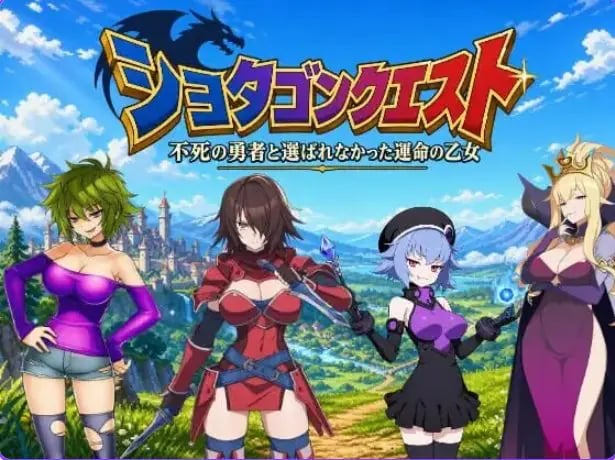 【PC/官中/日式/RPG游戏/3.0G】正太龙之旅～不死勇者与未被命运选中的少女们～ 官中版+自带全回想+日式RPG游戏+3.0G-中文绅士游戏下载,黄游,色情手机游戏,绅士漫画,里番