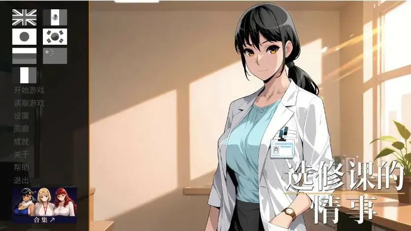 【PC/官中/日系/SLG游戏/1.03G】选修课的情事 (Elective Affair) Ver1.0 官方中文版 PC+日系SLG+1.03G-中文绅士游戏下载,黄游,色情手机游戏,绅士漫画,里番