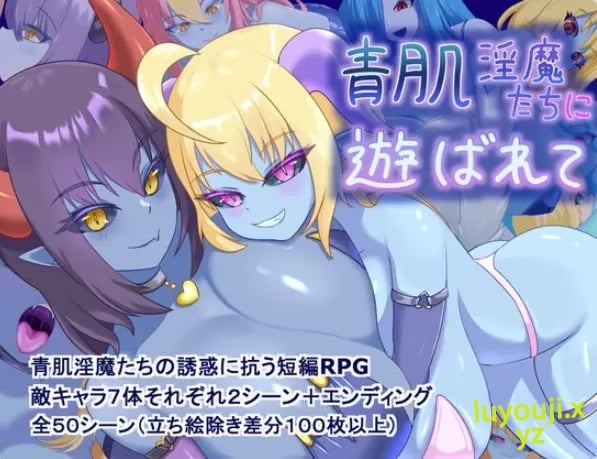 【PC/AI汉化/探索/RPG游戏/1.40G】 被青肌恶魔们 （青肌恶魔たちに遊ばれて）AI汉化版+全回想存档+探索RPG游戏+1.40G-中文绅士游戏下载,黄游,色情手机游戏,绅士漫画,里番