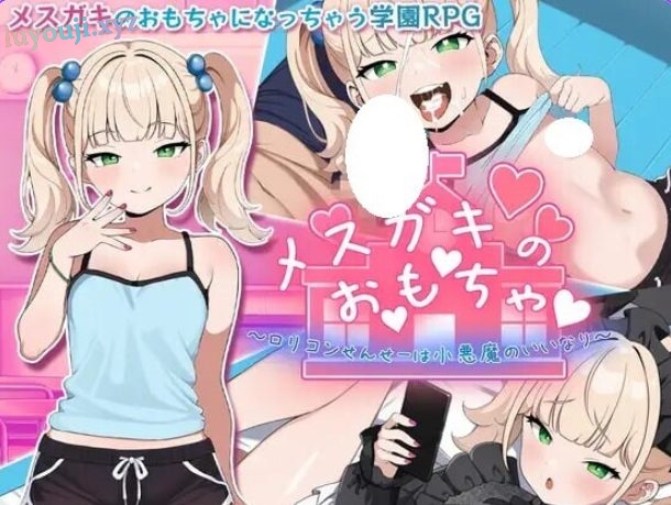 【PC/安卓/AI汉化/拨作/RPG游戏/1.40G】 ～变态萝莉控老师被小恶魔玩弄于股掌～ 内嵌AI汉化版+全回想存档+PC+安卓+拔作RPG游戏+1.40G-中文绅士游戏下载,黄游,色情手机游戏,绅士漫画,里番