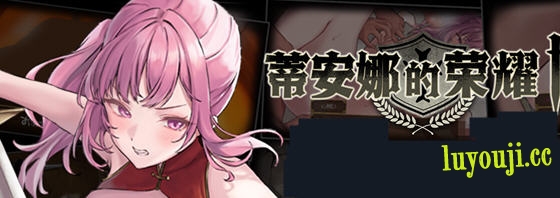 蒂安娜的荣耀 v1.0 汉化版 PC+安卓 爆款RPG游戏 2.1G