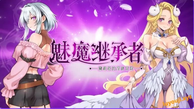 【PC/官中/动作/ACT游戏/4.4G】魅魔继承者 : 黛莉菈的冒险（Succubus Successor: Delilah’s Juicy Journey）Ver1.0.060 官中步兵版+DLC+存档+动作ACT游戏+4.4G-中文绅士游戏下载,黄游,色情手机游戏,绅士漫画,里番