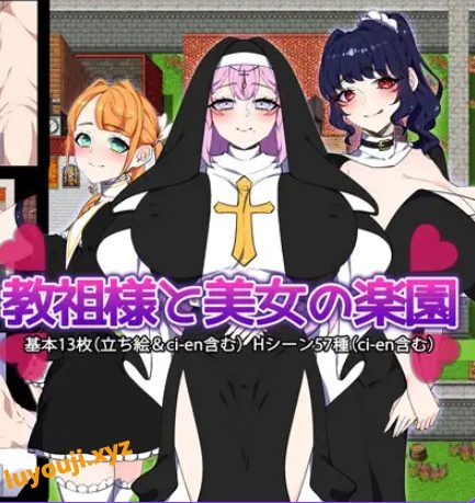 【PC/AI汉化/探索/RPG游戏/1.50G】 教祖大人与美女的乐园 （教祖様と美女の楽園） AI汉化版+全回想存档+探索RPG游戏+1.50G-中文绅士游戏下载,黄游,色情手机游戏,绅士漫画,里番