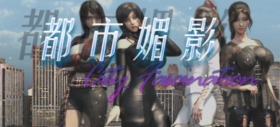 都市媚影(City Fascination) v20250501 官方中文语音版 RPG游戏 7G - 在线ACG,视频动画,漫画,动漫,绅士游戏,3D漫画,福利图片-在线ACG,视频动画,漫画,动漫,绅士游戏,3D漫画,福利图片