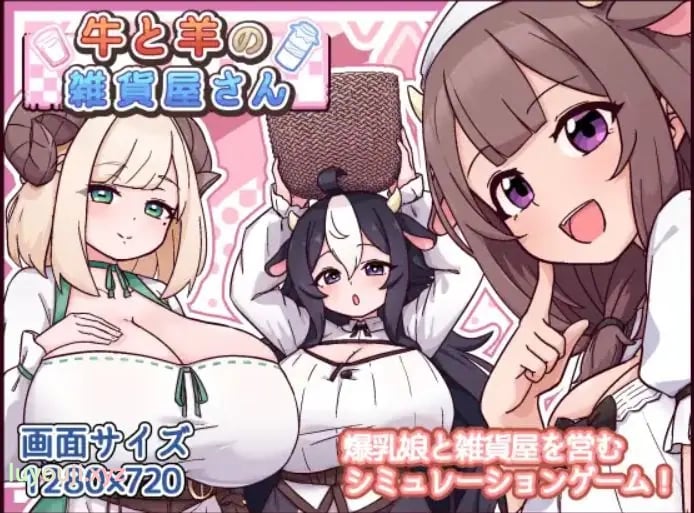 【PC/AI汉化/爆款/SLG游戏/570M】 牛和羊的杂货店 (牛と羊の雑貨屋さん) AI汉化版+存档+爆款SLG游戏+570M-中文绅士游戏下载,黄游,色情手机游戏,绅士漫画,里番