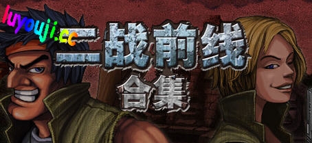 二战前线三部合集 v1.08 官方中文版 动作射击类游戏 500M