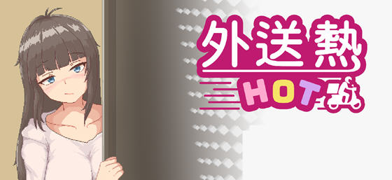 外送热(Delivery Hot) v25.03.13 STEAM官方中文版 恋爱养成游戏 700M-在线ACG，视频动画，漫画，动漫，绅士游戏，3D漫画，福利图片
