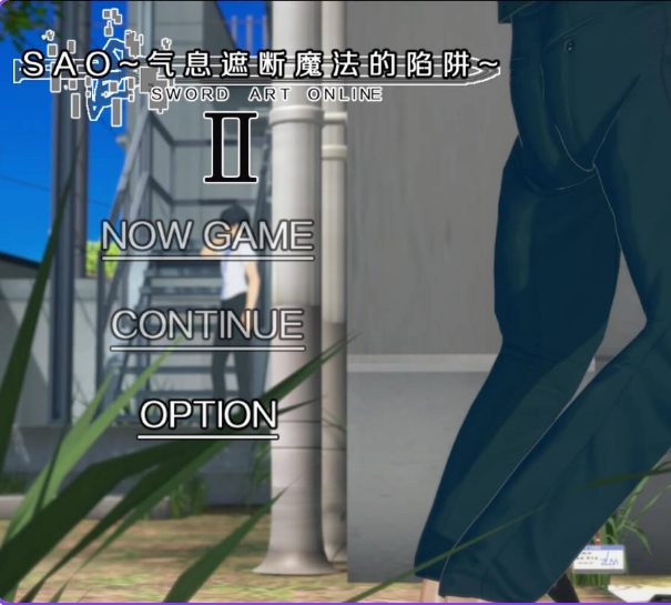 【PC/官中/步兵版/国产/RPG游戏/5.48G】刀剑SAO~气息遮断魔法的陷阱Ⅱ~ Vβ1 官中步兵版+国产RPG游戏+5.48G-中文绅士游戏下载,黄游,色情手机游戏,绅士漫画,里番