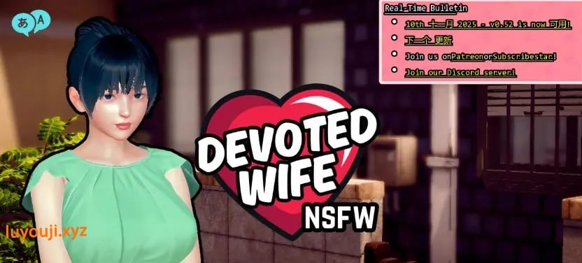 【PC/安卓/AI汉化/亚洲/SLG游戏/3.20G】忠诚的妻子 (Devoted Wife) Ver0.52 画廊全解锁 AI汉化版+PC+安卓+亚洲SLG游戏+3.20G-中文绅士游戏下载,黄游,色情手机游戏,绅士漫画,里番