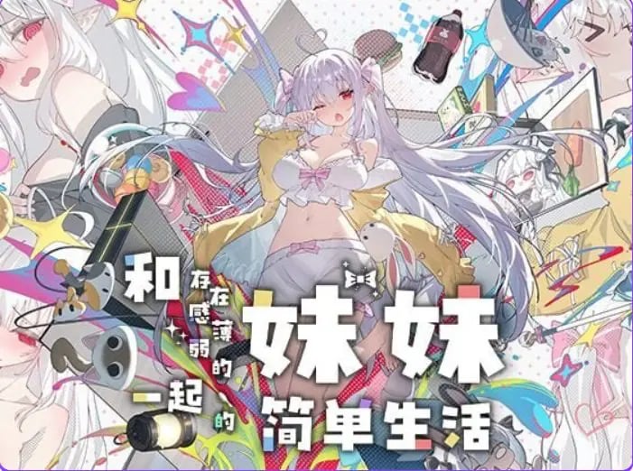【PC/安卓/官中/互动/养成/SLG游戏/3.07G】和存在感薄弱的妹妹一起的简单生活 Ver1.2.7 官中步兵版+PC+安卓+养成SLG游戏+3.07G-中文绅士游戏下载,黄游,色情手机游戏,绅士漫画,里番