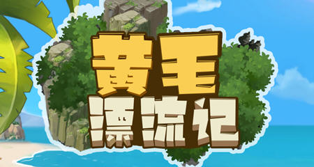 黄毛漂流记 v1.6.0.4 STEAM官方中文版 经营模拟游戏 1.9G-在线ACG，视频动画，漫画，动漫，绅士游戏，3D漫画，福利图片