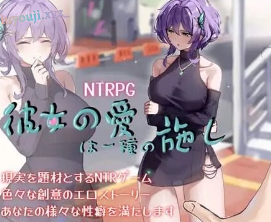 【PC/官中/探索/RPG游戏/1.40G】她的爱是一种施舍（彼女の愛は一種の施し） 官方中文版+全回想存档+探索RPG游戏+1.40G-中文绅士游戏下载,黄游,色情手机游戏,绅士漫画,里番
