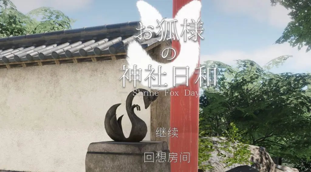 【PC/中文/日系/3D/CV/8.5G】狐仙神社的休闲时光 (Shrine Fox Days ) Ver1.0.2 中文版+日系3D+CV+8.5G-中文绅士游戏下载,黄游,色情手机游戏,绅士漫画,里番