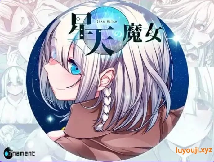 【PC/官中/爆款/RPG游戏/2.20G】星天魔女（星天の魔女） Ver1.19 官中版+全回想存档+爆款RPG游戏+2.20G-中文绅士游戏下载,黄游,色情手机游戏,绅士漫画,里番