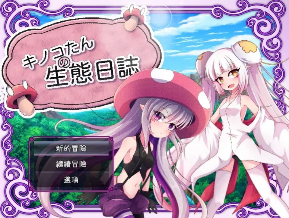 【PC/安卓/官中/日式/RPG游戏/2.40G】蘑菇的生态日志(キノコたんの生態日誌) Ver1.1.1 官中版+全回想存档+PC+安卓+日式RPG游戏+2.40G-中文绅士游戏下载,黄游,色情手机游戏,绅士漫画,里番