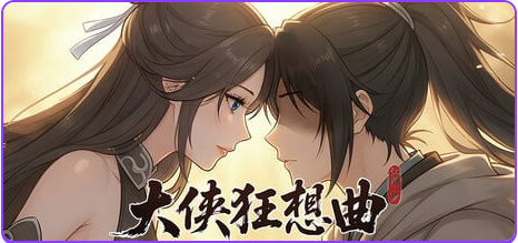 【PC/官中/国风/SLG游戏/5.70G】 大侠狂想曲 官中步兵版+存档+国风SLG游戏+5.70G-中文绅士游戏下载,黄游,色情手机游戏,绅士漫画,里番