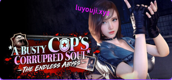 【PC/官中/休闲/SLG游戏/9.0G】调教女警 – 无尽堕落的深渊（The Endless Abyss: A Busty Cop’s Corrupted Soul）Ver1.0.8 官中步兵版+休闲SLG游戏+9.0G-中文绅士游戏下载,黄游,色情手机游戏,绅士漫画,里番