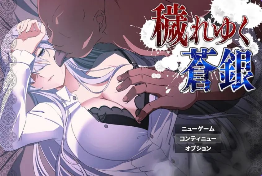 【PC/AI汉化/回合/RPG游戏/740M】被玷污的苍银 （穢れゆく蒼銀 体験版） Ver1.0 AI汉化版+回合RPG游戏+740M-中文绅士游戏下载,黄游,色情手机游戏,绅士漫画,里番