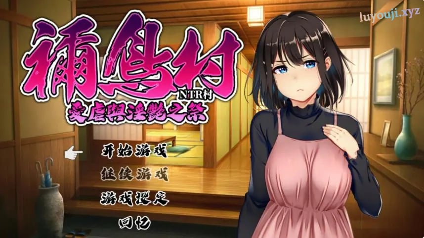 【PC/官中/日系RPG/NTR/0.54G】祢鸟村 爱虐之祭 官方中文版+日系RPG游戏+0.54G-中文绅士游戏下载,黄游,色情手机游戏,绅士漫画,里番