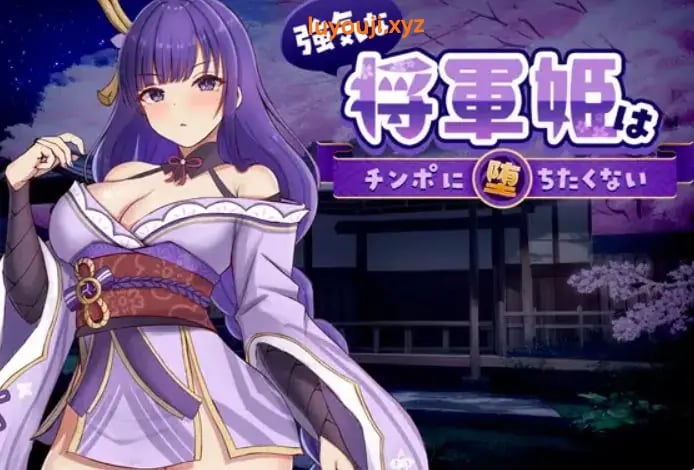 【PC/官中/探索/SLG游戏/830M】强势的将军姬不想输 （強気な将軍姫はチンポに堕ちたくない）官中版+存档+探索SLG游戏+830M-中文绅士游戏下载,黄游,色情手机游戏,绅士漫画,里番