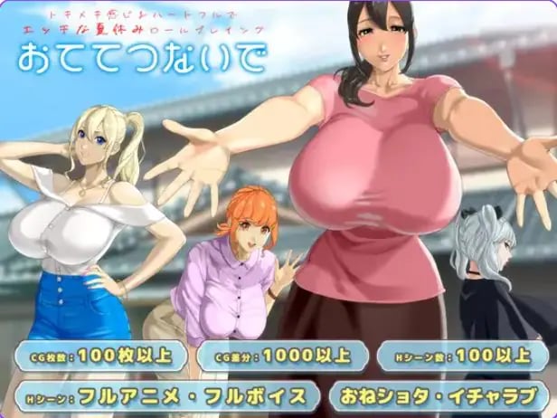 【PC/AI汉化/日式/RPG游戏/2.60G】 手牵着手 (おててつないで) Ver1.012 AI汉化版+全回想存档+日式RPG游戏+2.60G-中文绅士游戏下载,黄游,色情手机游戏,绅士漫画,里番