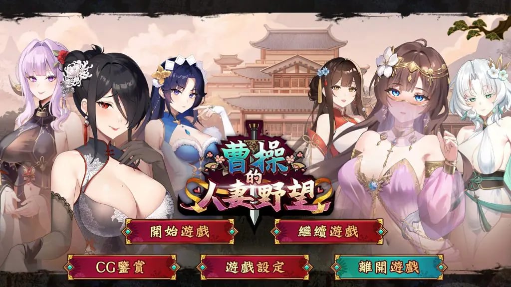 【PC/官中/策略/SLG游戏/1.30G】 曹操的人妻野望 （CaoCaosAmbition） Demo 官中步兵版+策略SLG游戏+1.30G-中文绅士游戏下载,黄游,色情手机游戏,绅士漫画,里番