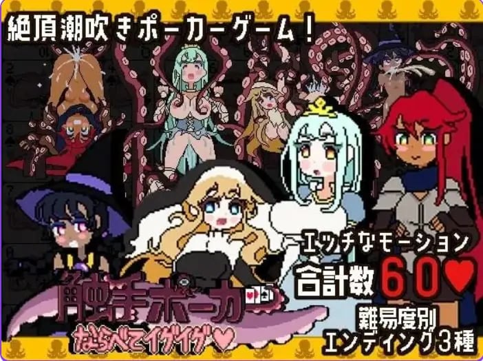 【PC/生肉/日式/SLG游戏/490M】触手扑克～排列起来嗯嗯～（触手ポーカー～ならべてイグイグ～）Ver1.0.1 生肉版+日式SLG游戏+490M-中文绅士游戏下载,黄游,色情手机游戏,绅士漫画,里番