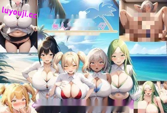 [探索RPG/AI生成] 爆乳大小姐JK无人岛后宫 v1.04 v2024.06.26 AI汉化版 1.8G