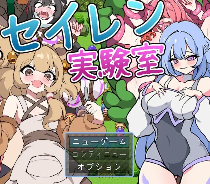 【PC/AI汉化/探索/RPG游戏/1.10G】 塞伦实验室(セイレン実験室)AI汉化版+探索RPG游戏+1.10G-中文绅士游戏下载,黄游,色情手机游戏,绅士漫画,里番