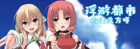 浮游都市的建成方法 v3.0.0 STEAM官方中文版 塔防模拟SLG游戏 800M-在线ACG，视频动画，漫画，动漫，绅士游戏，3D漫画，福利图片