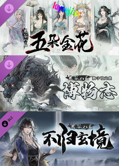 鬼谷八荒 v1.2.104 中文正式版整合所有DLC 修仙类游戏 7G