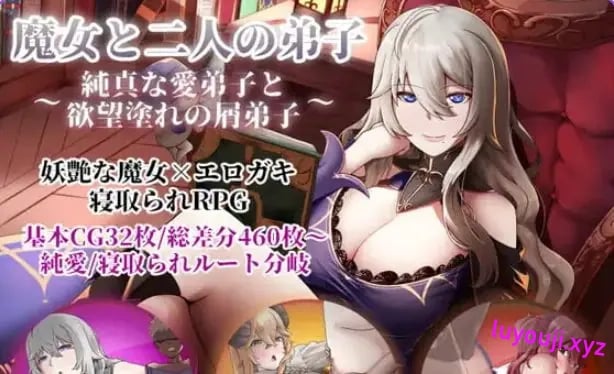 【PC/官中/探索/RPG游戏/1.30G】魔女双徒～纯真爱徒与冲师逆徒～官中步兵版+全回想存档 +探索RPG游戏+1.30G-中文绅士游戏下载,黄游,色情手机游戏,绅士漫画,里番