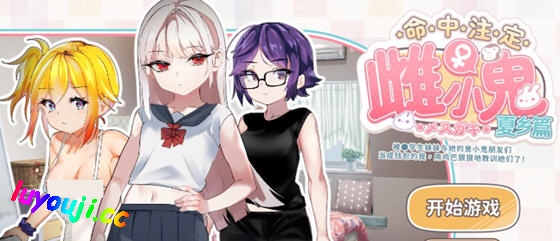 命运的雌性小鬼:夏篇 官方中文版 ADV+休闲游戏 500M-在线ACG，视频动画，漫画，动漫，绅士游戏，3D漫画，福利图片