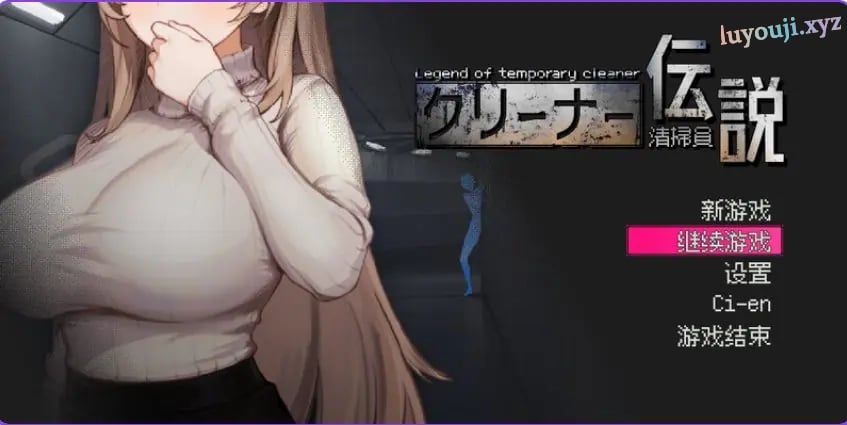 【PC/官中/沙盒/SLG游戏/920M】 清洁工传奇 （清掃員伝説）Ver1.08 官方中文版 正式版+存档+沙盒SLG游戏+920M-中文绅士游戏下载,黄游,色情手机游戏,绅士漫画,里番
