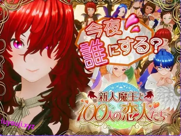 【PC/生肉/日式/3D游戏/1.70G】 新人魔王与100位恋人们 （新人魔王と100人の恋人たち） Ver1.12 生肉版+日式3D游戏+1.70G-中文绅士游戏下载,黄游,色情手机游戏,绅士漫画,里番