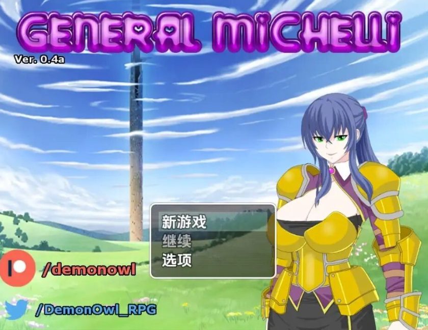 【PC/安卓/AI汉化/步兵版/日式/RPG游戏/390M】 米歇利将军 Ver0.4b 内嵌AI汉化步兵版+PC+安卓+日式RPG游戏+390M-中文绅士游戏下载,黄游,色情手机游戏,绅士漫画,里番