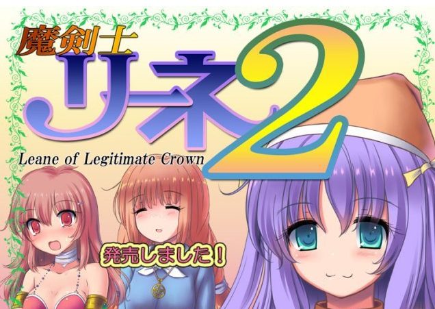 【PC/SLG/汉化版/2.5G】魔剑士莉奈(魔剣士リーネ) 1+2合集 精翻汉化版 策略SLG游戏 2.5G+补-中文绅士游戏下载,黄游,色情手机游戏,绅士漫画,里番