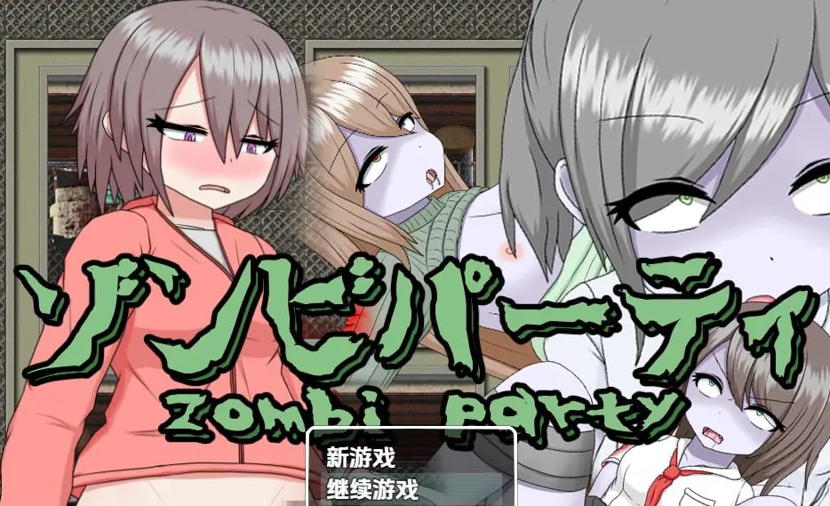 【PC/AI汉化/日式/RPG游戏/490M】 僵尸派对 Ver1.0.4 内嵌AI汉化版+日式RPG游戏+490M-中文绅士游戏下载,黄游,色情手机游戏,绅士漫画,里番