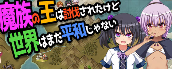 魔王虽被讨伐但世界仍未和平 v1.03 AI汉化版 PC+安卓 ARPG游戏 1.5G-中文绅士游戏下载,黄游,色情手机游戏,绅士漫画,里番