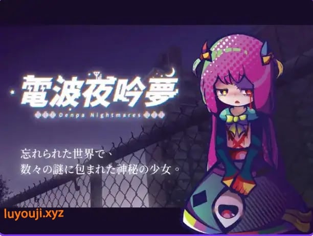 【PC/官中/探索/SLG游戏/570M】 电波的夜晚回响的梦（電波の夜に響く夢） Ver1.11 官方中文版+自带全回想+探索SLG游戏+570M-中文绅士游戏下载,黄游,色情手机游戏,绅士漫画,里番