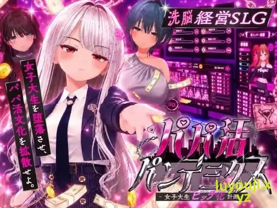 【PC/AI汉化/互动/SLG游戏/2.36G】爸爸活大流行-女子大学生碧池化计划（パパ活パンデミクス – 女子大生ビッチ化計画）内嵌AI汉化版 去码版+互动SLG游戏+2.36G-中文绅士游戏下载,黄游,色情手机游戏,绅士漫画,里番
