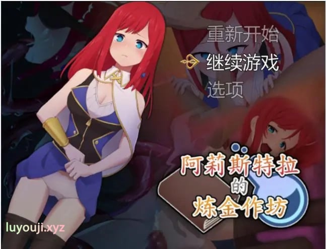 【PC/官中/日系/RPG游戏/2.1G】阿莉斯特拉的炼金作坊（アリステラの錬金工房） 官方中文版+PC+日系RPG游戏+2.1G-中文绅士游戏下载,黄游,色情手机游戏,绅士漫画,里番