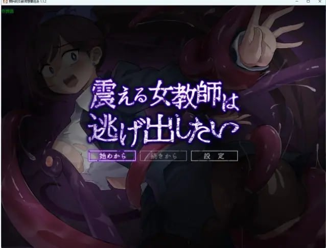 【PC/AI汉化/日系/RPG游戏/701M】颤抖的女教师想要逃走 (震える女教師は逃げ出したい)Ver1.1.2 AI汉化版+日系RPG游戏+701M-中文绅士游戏下载,黄游,色情手机游戏,绅士漫画,里番