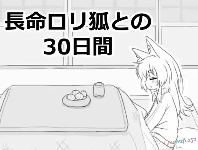 【PC/官中/爆款/SLG游戏/980M】与长生不老的萝莉狐共度的30天（長命ロリ狐との30日間） 官方中文步兵版+自带自由模式+爆款SLG游戏+980M-中文绅士游戏下载,黄游,色情手机游戏,绅士漫画,里番