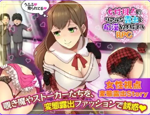 【PC/安卓/AI汉化/日式/RPG游戏/920M】 女性视角下的暴露体验 Ver1.0 内嵌AI汉化版+PC+安卓+日式RPG游戏+920M-中文绅士游戏下载,黄游,色情手机游戏,绅士漫画,里番